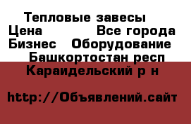 Тепловые завесы  › Цена ­ 5 230 - Все города Бизнес » Оборудование   . Башкортостан респ.,Караидельский р-н